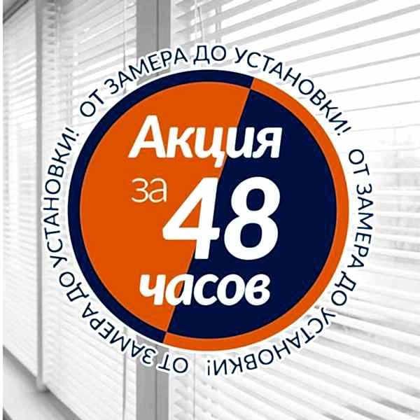 Жалюзи за 48 часов