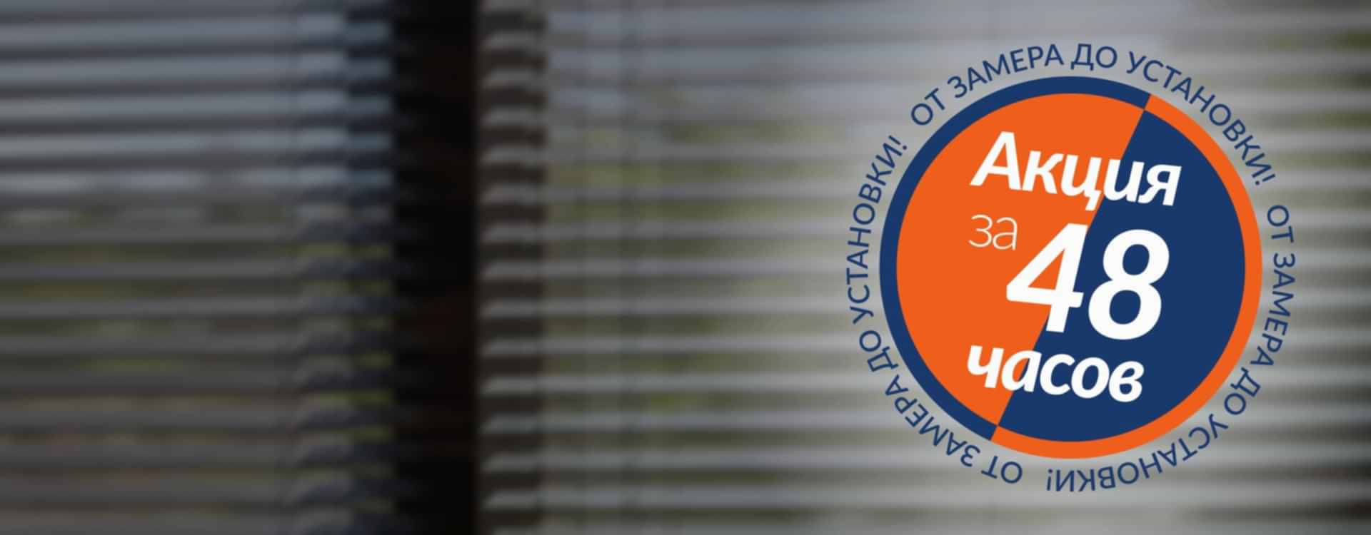 Жалюзи за 48 часов